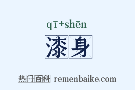 漆身是什么意思的图片